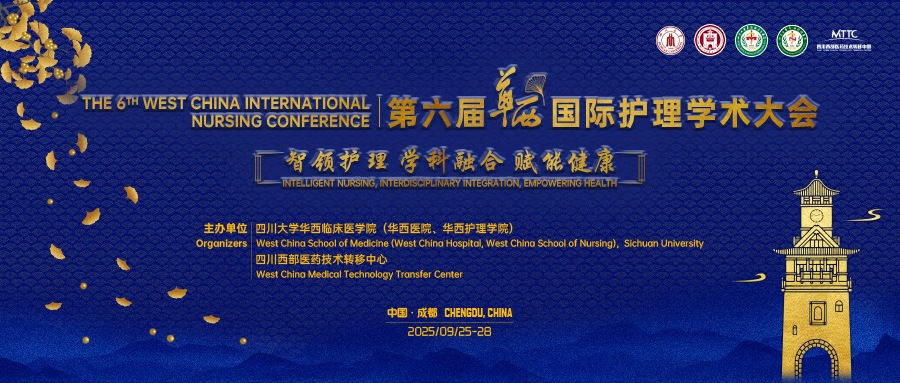 第六届华西国际护理学术大会—全球护理学科战略发展论坛顺利召开